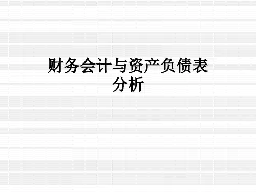 财务会计与资产负债表分析