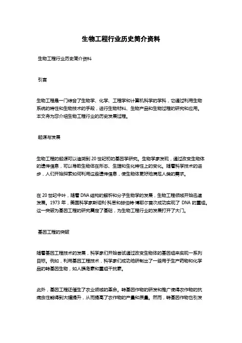 生物工程行业历史简介资料