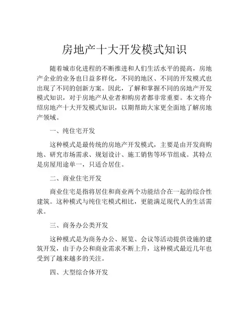 房地产十大开发模式知识