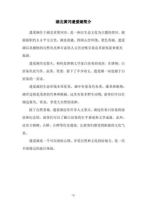 湖北黄冈遗爱湖简介