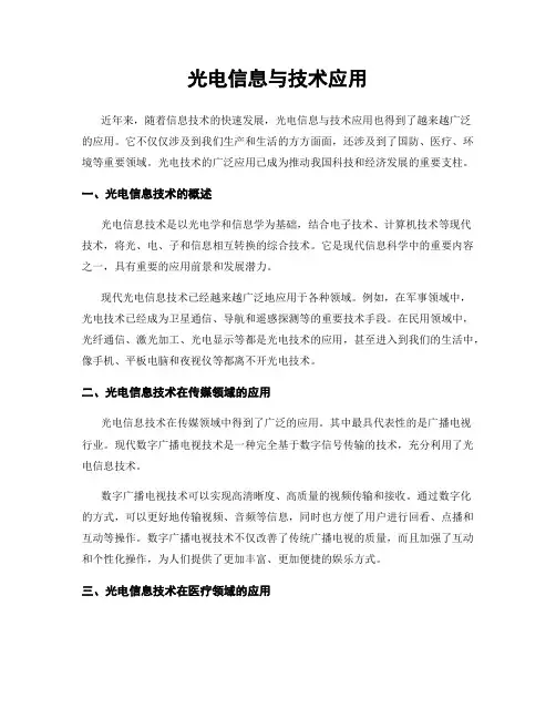 光电信息与技术应用
