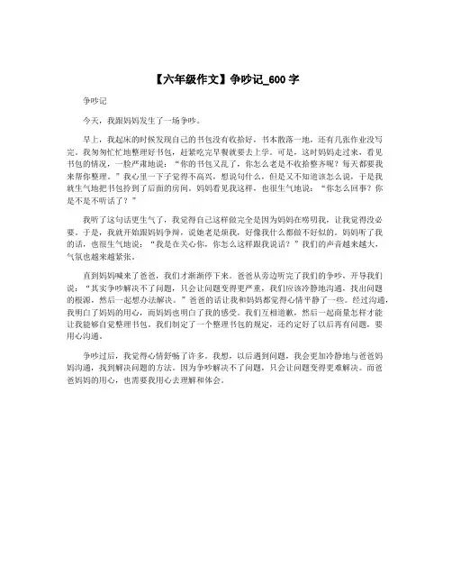 【六年级作文】争吵记_600字