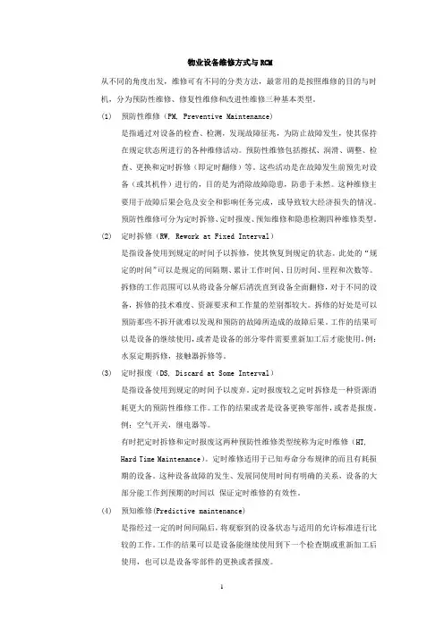 物业设备维修方式与RCM