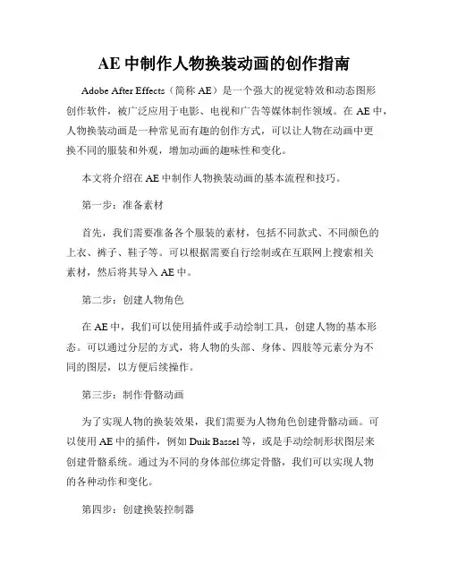 AE中制作人物换装动画的创作指南
