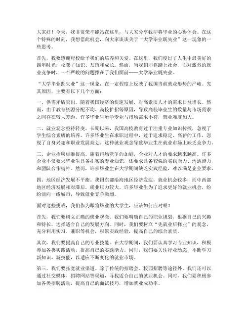 大学毕业既失业演讲稿