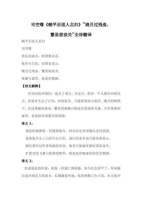 司空曙《贼平后送人北归》“晓月过残垒,繁星宿故关”全诗翻译