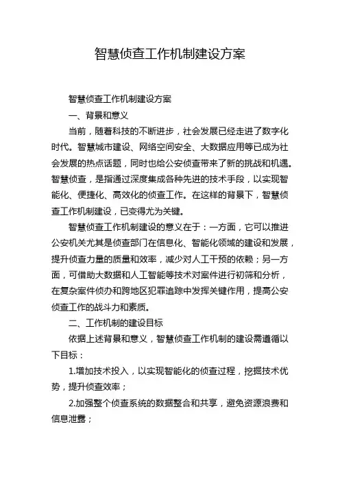 智慧侦查工作机制建设方案