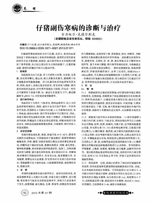 仔猪副伤寒病的诊断与治疗
