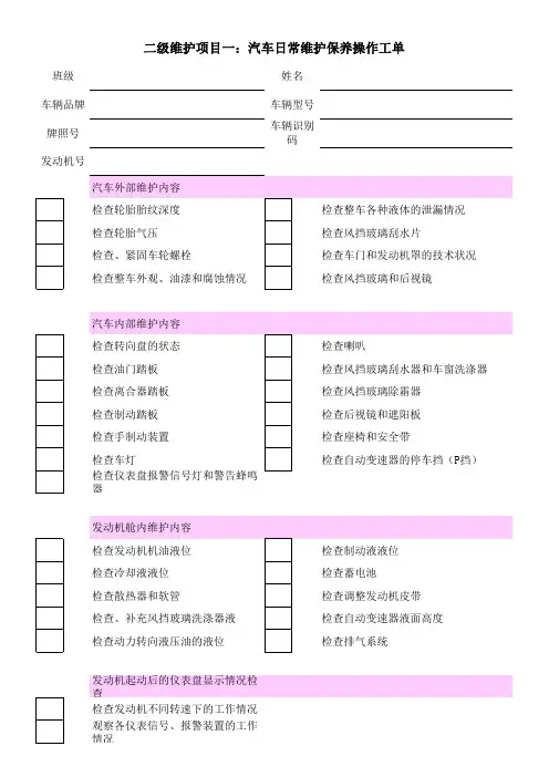 二级维护项目一：日常维护工单