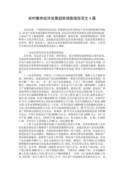 农村集体经济发展趋势调查报告范文4篇
