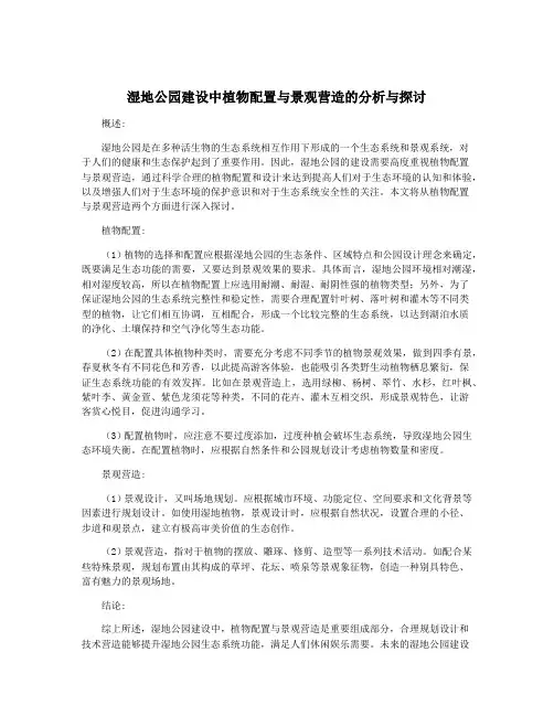 湿地公园建设中植物配置与景观营造的分析与探讨