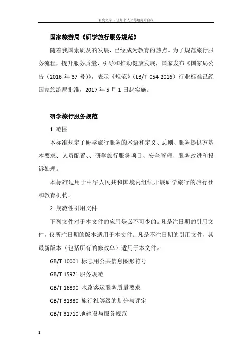 国家旅游局研学旅行服务规范