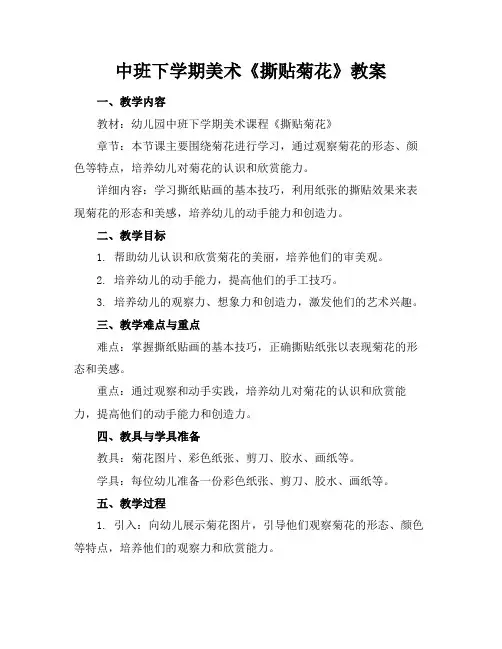2024版中班下学期美术《撕贴菊花》教案