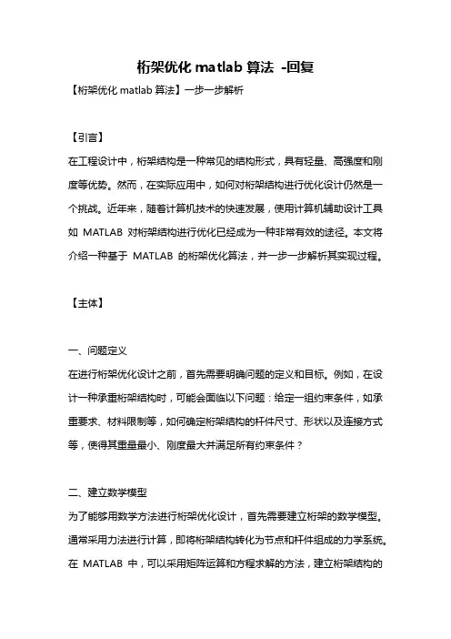 桁架优化matlab算法 -回复