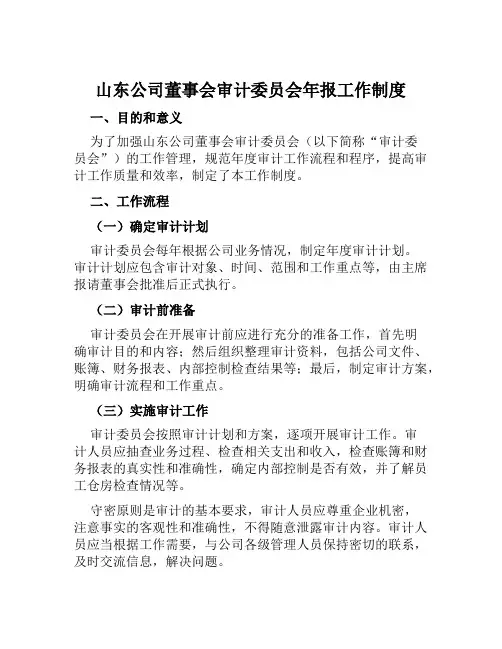 山东公司董事会审计委员会年报工作制度
