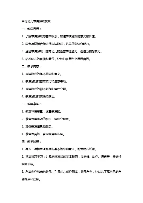 中班幼儿表演游戏教案