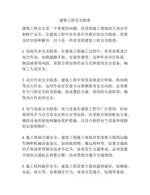 建筑工程安全隐患