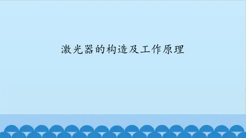 激光器的构造及工作原理