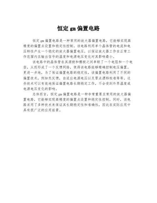 恒定gm偏置电路