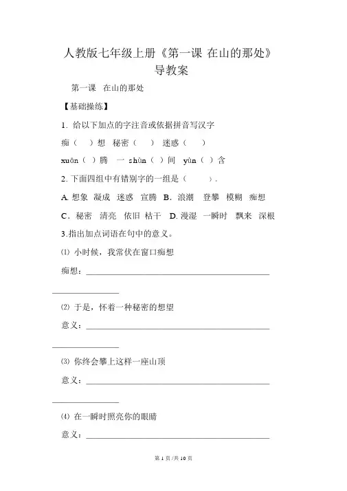 人教版七年级上册语文《第一课在山的那边》导学案