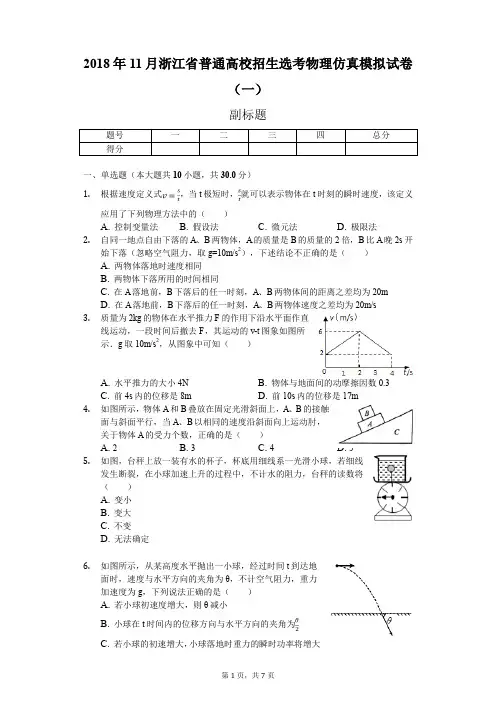 2018年11月浙江省普通高校招生选考物理仿真模拟试卷(一)