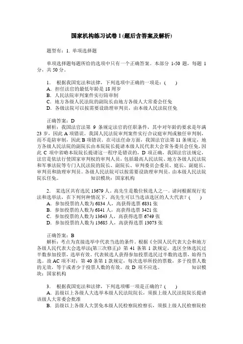 国家机构练习试卷1(题后含答案及解析)