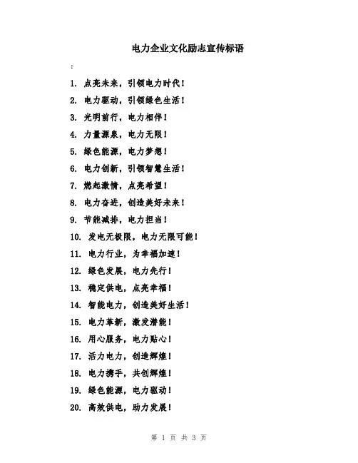 电力企业文化励志宣传标语
