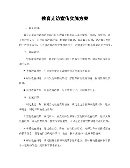 教育走访宣传实施方案