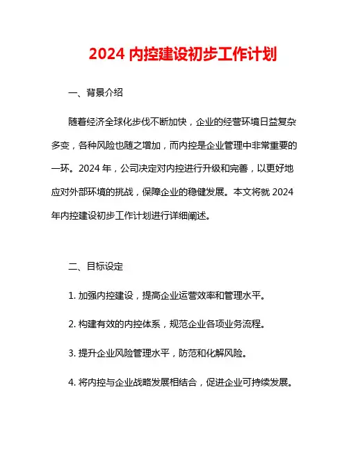 2024内控建设初步工作计划
