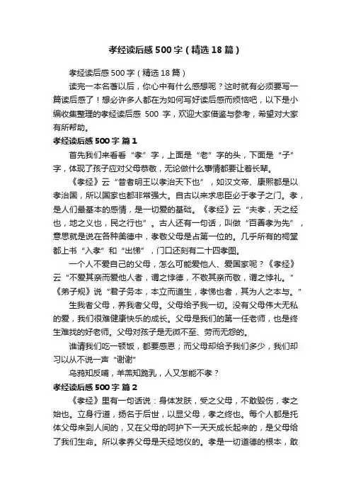 孝经读后感500字（精选18篇）