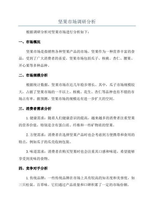 坚果市场调研分析