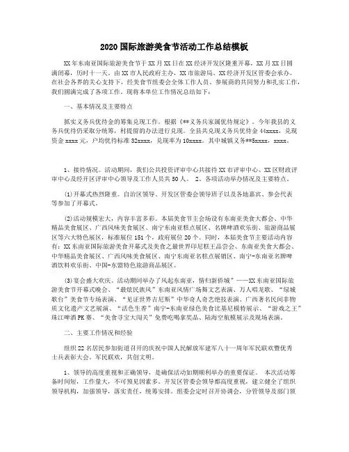 2020国际旅游美食节活动工作总结模板