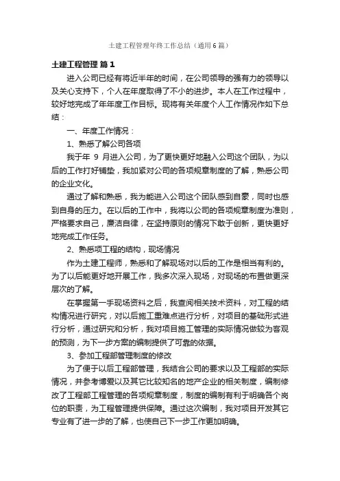 土建工程管理年终工作总结（通用6篇）