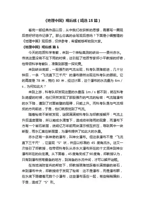 《地理中国》观后感（精选15篇）