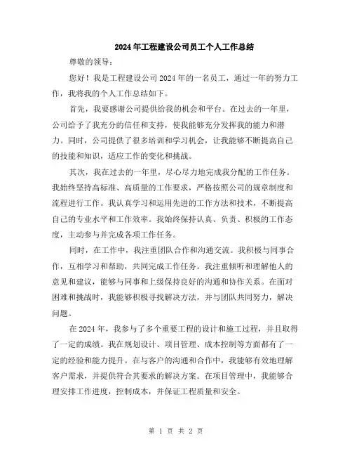 2024年工程建设公司员工个人工作总结