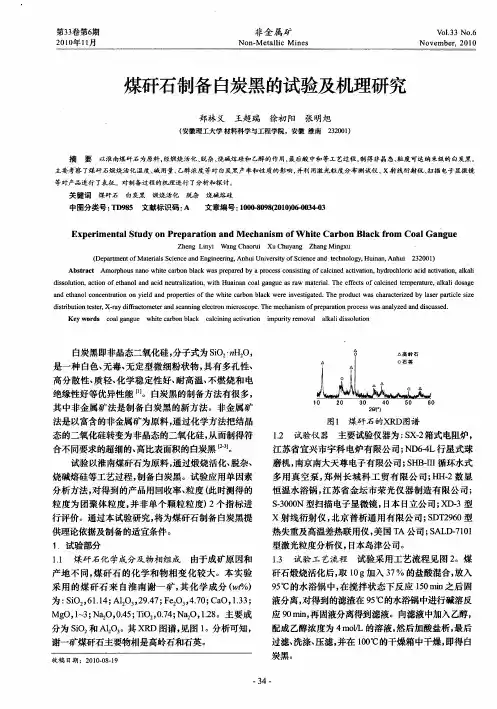 煤矸石制备白炭黑的试验及机理研究