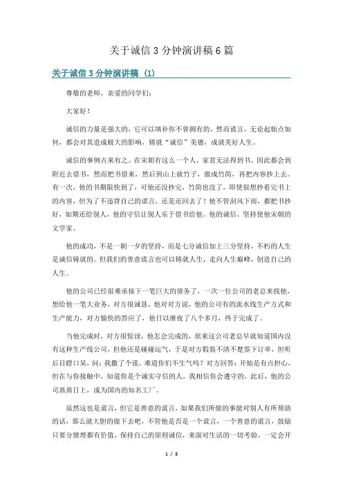 关于诚信3分钟演讲稿6篇