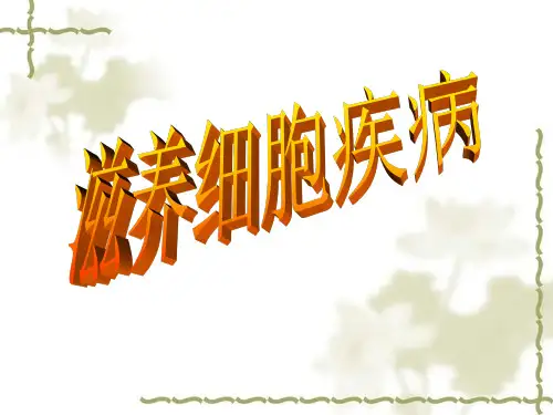 妇产科课件---滋养细胞疾病