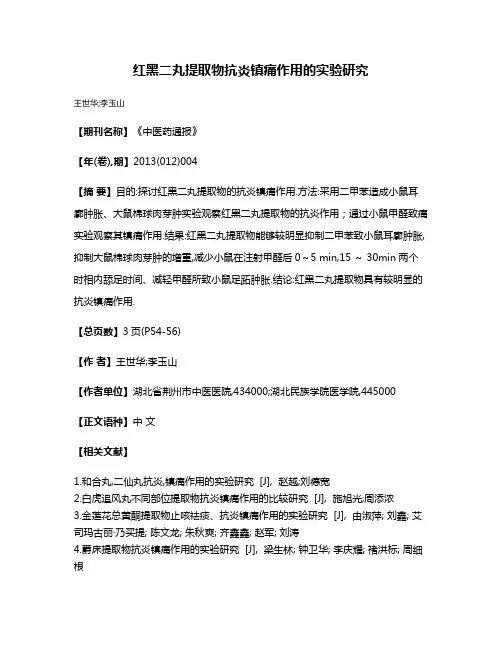红黑二丸提取物抗炎镇痛作用的实验研究
