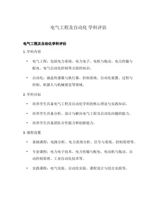 电气工程及自动化 学科评估