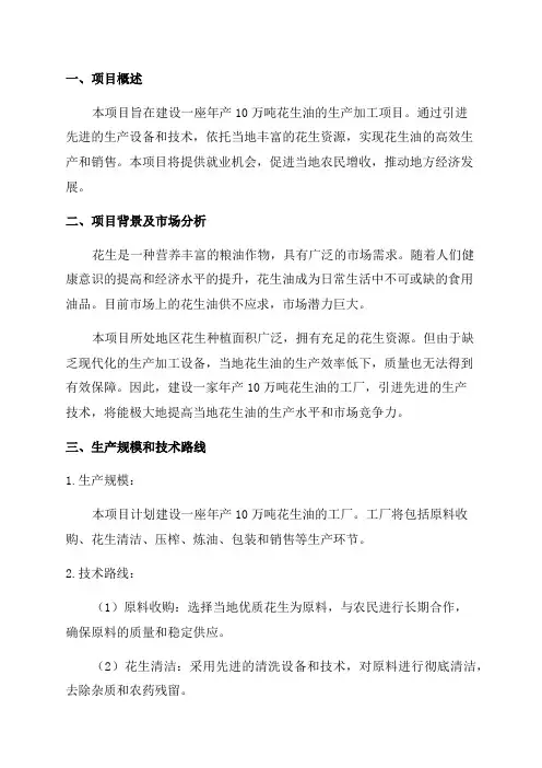 一项目名称年产10万吨花生油项目