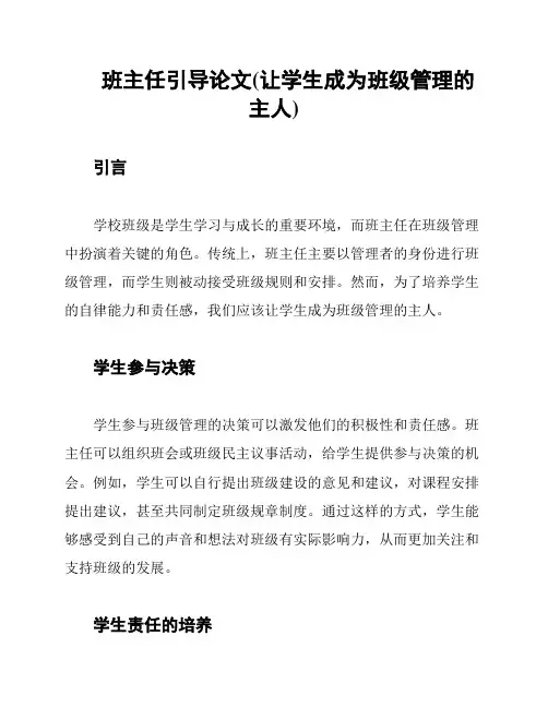 班主任引导论文(让学生成为班级管理的主人)