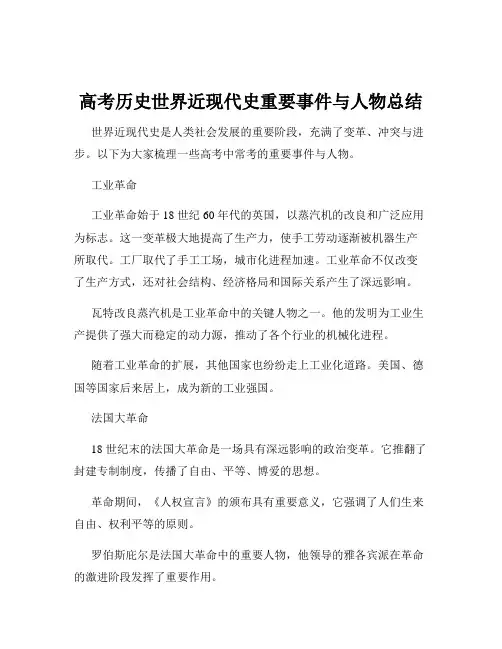 高考历史世界近现代史重要事件与人物总结