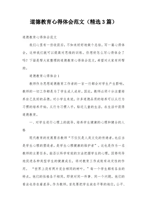 道德教育心得体会范文(精选3篇)