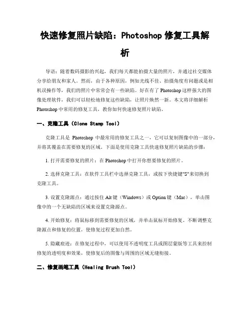 快速修复照片缺陷：Photoshop修复工具解析