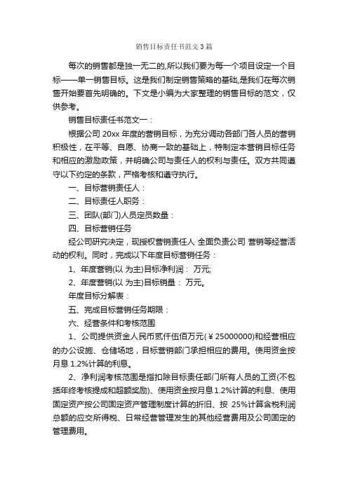 销售目标责任书范文3篇_责任书_