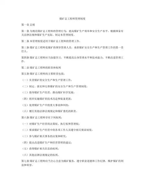 煤矿总工程师管理制度