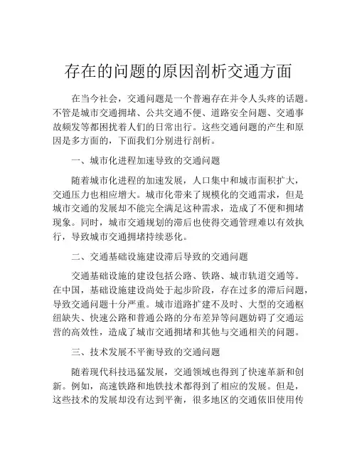 存在的问题的原因剖析交通方面
