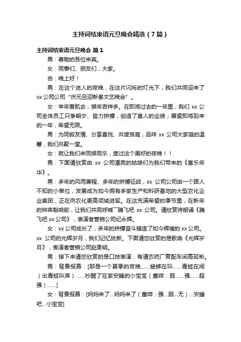 主持词结束语元旦晚会精选（7篇）