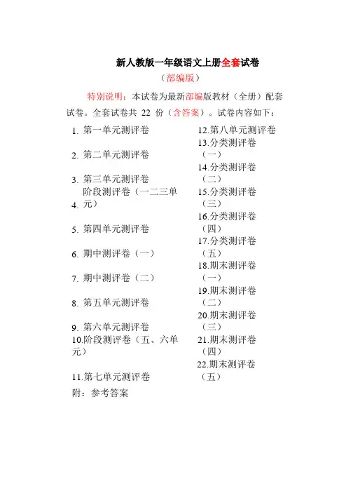 部编人教版小学语文一年级上册全册配套测试卷(附答案)